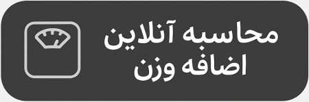 محاسبه اضافه وزن